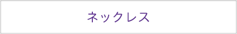 ネックレス