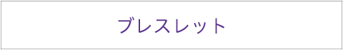 ブレスレット