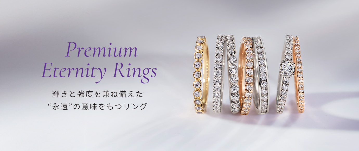 Premium Eternity Ring 輝きと強度を兼ね備えた “永遠”の意味を持つリング