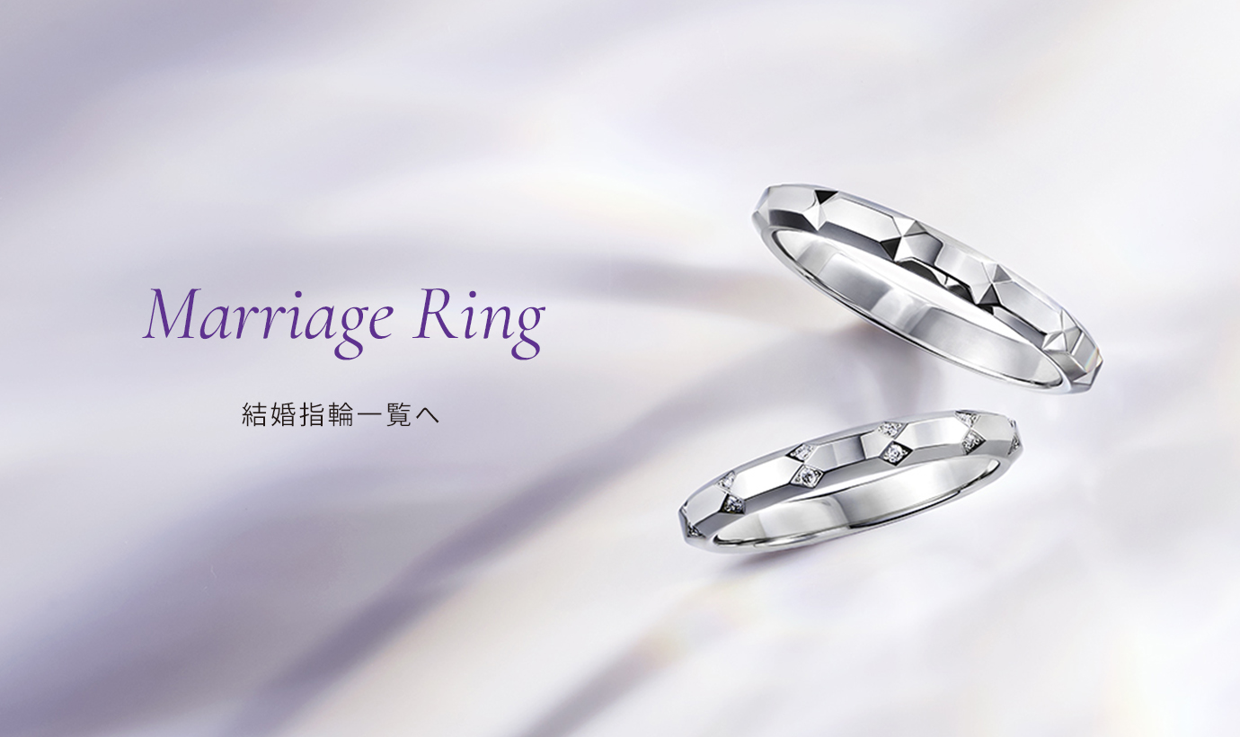 Marriage Ring 結婚指輪一覧へ
